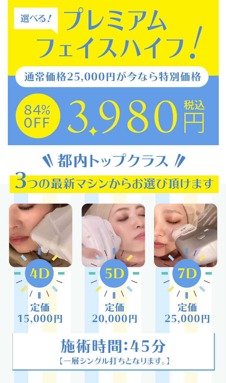 選べる！プレミアム フェイスハイフ！通常価格25,000円が今なら特別価格 84% OFF 3,980円 税込