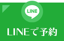 LINEで予約