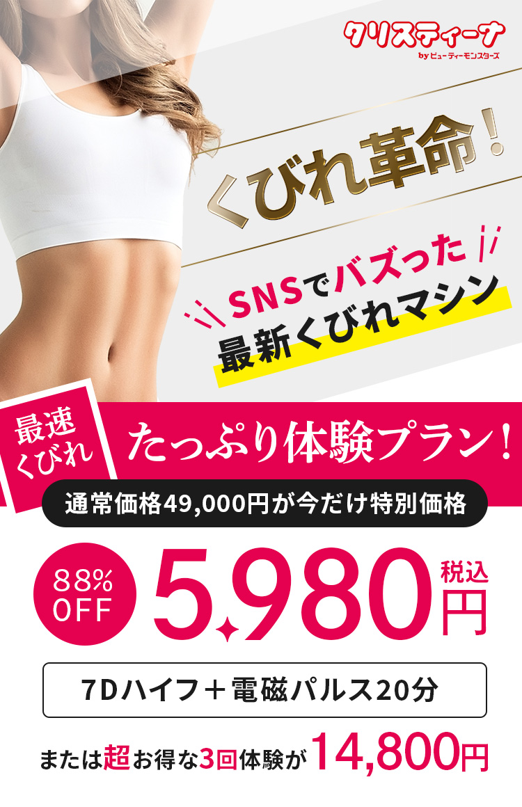 最速くびれ！たっぷり体験プラン！通常価格49,000円が今だけ特別価格 88%OFF 5,980円 税込