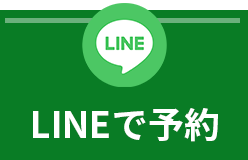 LINEで予約