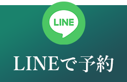 LINEで予約